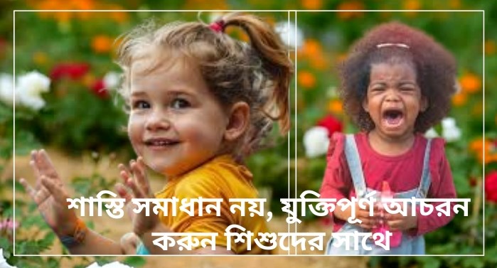 আশীর্বাদ নাকি যুদ্ধ: কেন কিছু শিশু অন্যদের চেয়ে হাসিখুশি আবার কেহ যুদ্ধংদেহি ও গোাঁয়ার