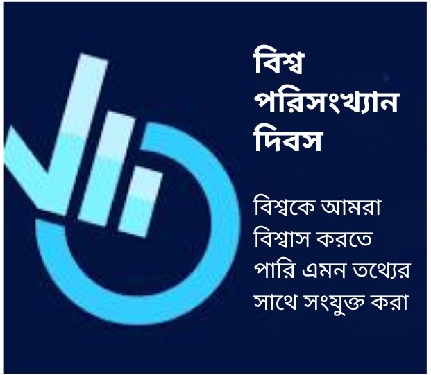 বিশ্ব পরিসংখ্যান দিবস: ২১ শতক হলো তথ্য বিশ্লেষণের শক্তি ও ভবিষ্যতের নতুন দিগন্ত