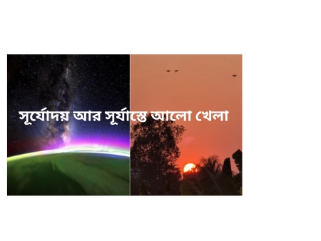 গ্রহ উপগ্রহের সূর্যোদয় আর সূর্যাস্তে বর্ণিল রঙের ছটা