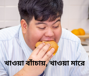 খাবারের থালায় পৃথিবী ও মানুষের দীর্ঘায়ু