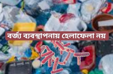 বর্জ্য পদার্থের শোধন এবং চক্রাকার শিল্পের ভবিষ্যৎ