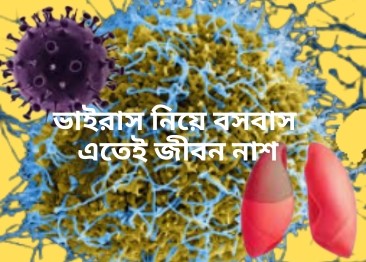 ভাইরাসের মধ্যে বসবাস ও ভাইরাস নিয়ে পথচলাঃ জীবন-মৃত্যুর এপিঠ ওপিঠ
