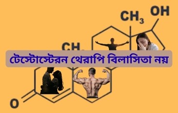 টেস্টোস্টেরন থেরাপি: কার্সিনোজেন নয়, বরং মেটাবলিক মেডিসিন